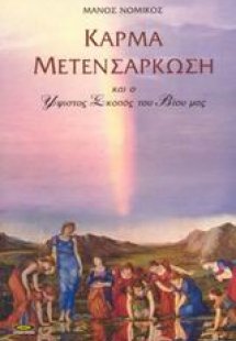 Κάρμα - Μετενσάρκωση
