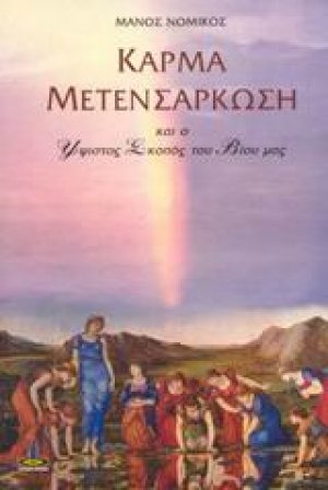 Κάρμα - Μετενσάρκωση