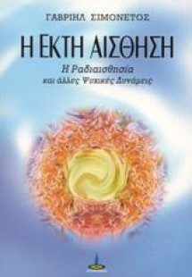 Η έκτη αίσθηση