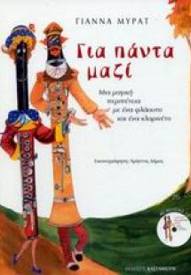 Για πάντα μαζί