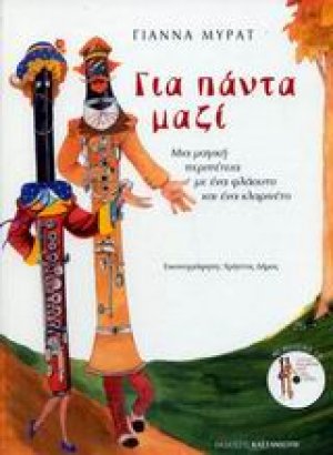 Για πάντα μαζί