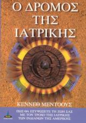 Ο δρόμος της ιατρικής