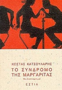 Το σύνδρομο της Μαργαρίτας