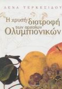 Η χρυσή διατροφή των αρχαίων ολυμπιονικών