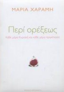 Περί ορέξεως