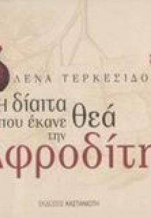 Η δίαιτα που έκανε θεά την Αφροδίτη