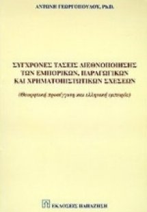 Σύγχρονες τάσεις διεθνοποίησης των εμπορικών, παραγωγικ...