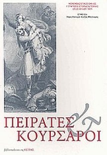 Πειρατές και κουρσάροι