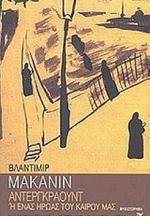 Αντεργκράουντ ή Ένας ήρωας του καιρού μας