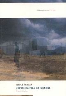 Ακραία καιρικά φαινόμενα