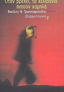 Όταν βρέχει, τα χελιδόνια πετούν χαμηλά