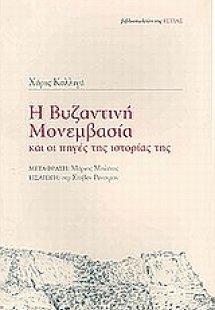 Η βυζαντινή Μονεμβασία και οι πηγές της ιστορίας της