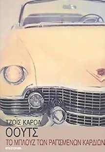 Το μπλουζ των ραγισμένων καρδιών