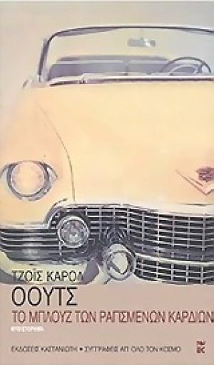 Το μπλουζ των ραγισμένων καρδιών