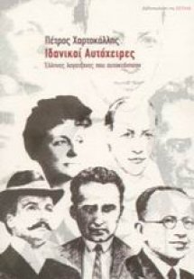 Ιδανικοί αυτόχειρες