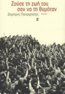 Ζούσε τη ζωή του σαν να τη θυμόταν