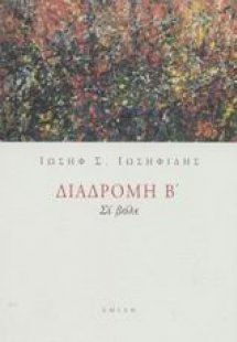 Διαδρομή Β'