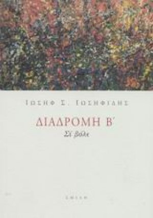 Διαδρομή Β'