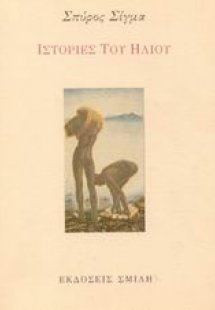 Ιστορίες του ήλιου