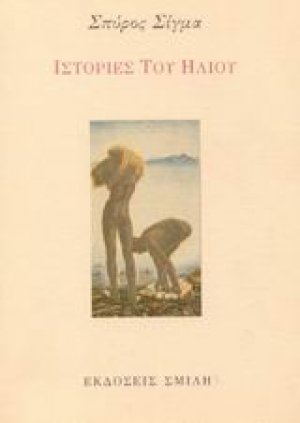 Ιστορίες του ήλιου