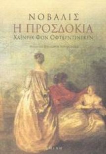 Η προσδοκία