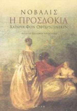 Η προσδοκία