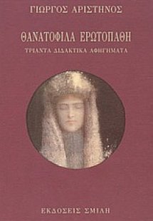 Θανατόφιλα ερωτοπαθή