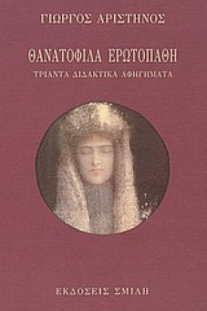 Θανατόφιλα ερωτοπαθή