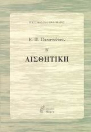 Αισθητική