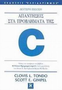 Απαντήσεις στα προβλήματα της C