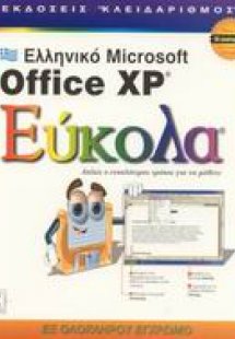 Ελληνικό Microsoft Office XP εύκολα