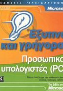 Προσωπικοί υπολογιστές (PC) έξυπνα και γρήγορα