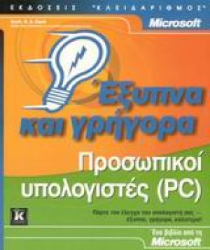 Προσωπικοί υπολογιστές (PC) έξυπνα και γρήγορα