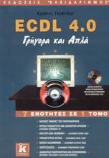 ECDL 4.0 γρήγορα και απλά
