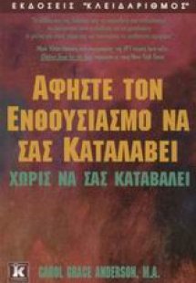 Αφήστε τον ενθουσιασμό να σας καταλάβει χωρίς να σας κα...