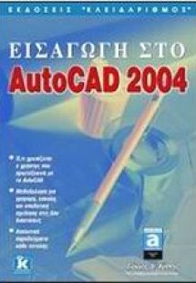 Εισαγωγή στο AutoCAD 2004
