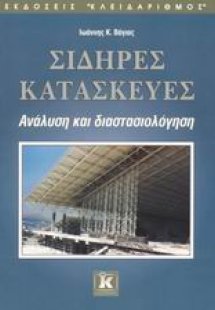 Σιδηρές κατασκευές