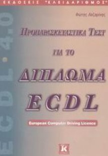 Προπαρασκευαστικά τεστ για το δίπλωμα ECDL
