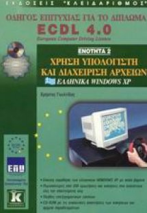 Χρήση υπολογιστή και διαχείριση αρχείων, ελληνικά Windo...