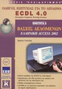 Βάσεις δεδομένων, ελληνική Access 2002