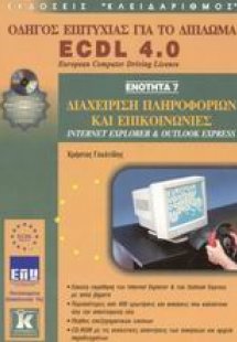 Διαχείριση πληροφοριών και επικοινωνίες, Internet Explo...