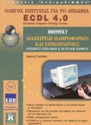 Διαχείριση πληροφοριών και επικοινωνίες, Internet Explorer και Outlook Express