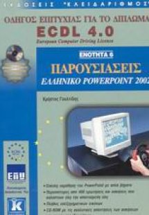 Παρουσιάσεις, ελληνικό PowerPoint 2002