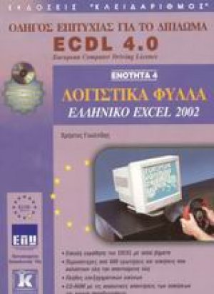 Λογιστικά φύλλα, ελληνικό Excel 2002