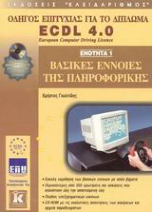 Βασικές έννοιες της πληροφορικής