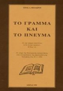 Το γράμμα και το πνεύμα