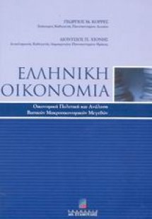 Ελληνική οικονομία