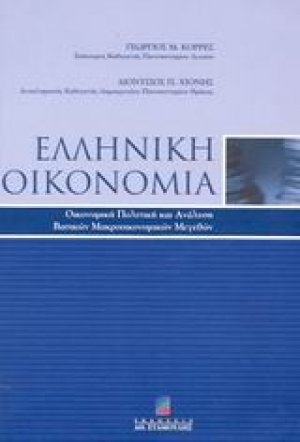 Ελληνική οικονομία