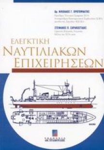 Ελεγκτική ναυτιλιακών επιχειρήσεων