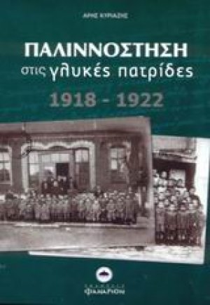 Παλιννόστηση στις γλυκές πατρίδες 1918-1922